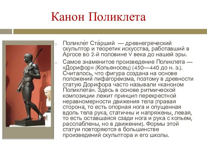 Канон Поликлета Поликле́т Ста́рший — древнегреческий скульптор и теоретик искусства, работавший в Аргосе