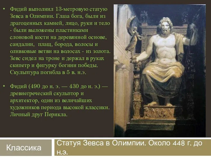 Статуя Зевса в Олимпии. Около 448 г. до н.э. Фидий выполнил 13-метровую статую