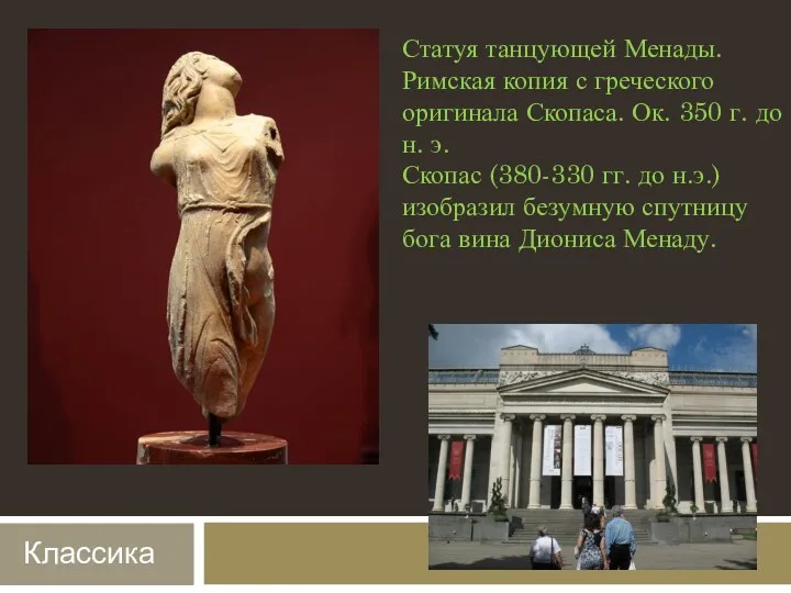Статуя танцующей Менады. Римская копия с греческого оригинала Скопаса. Ок. 350 г. до