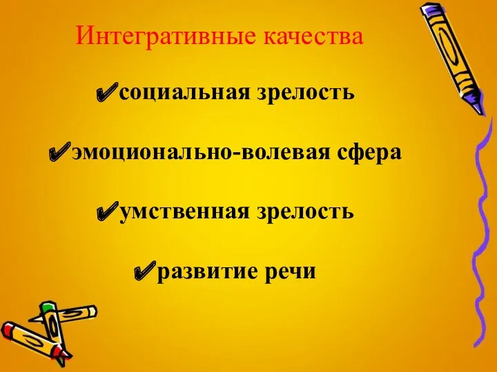 социальная зрелость эмоционально-волевая сфера умственная зрелость развитие речи Интегративные качества