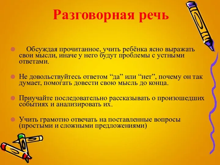 Разговорная речь Обсуждая прочитанное, учить ребёнка ясно выражать свои мысли,