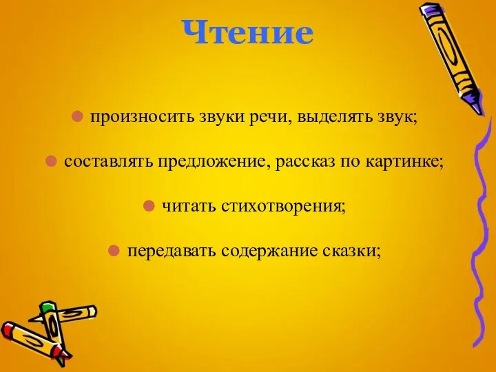 Чтение произносить звуки речи, выделять звук; составлять предложение, рассказ по картинке; читать стихотворения; передавать содержание сказки;