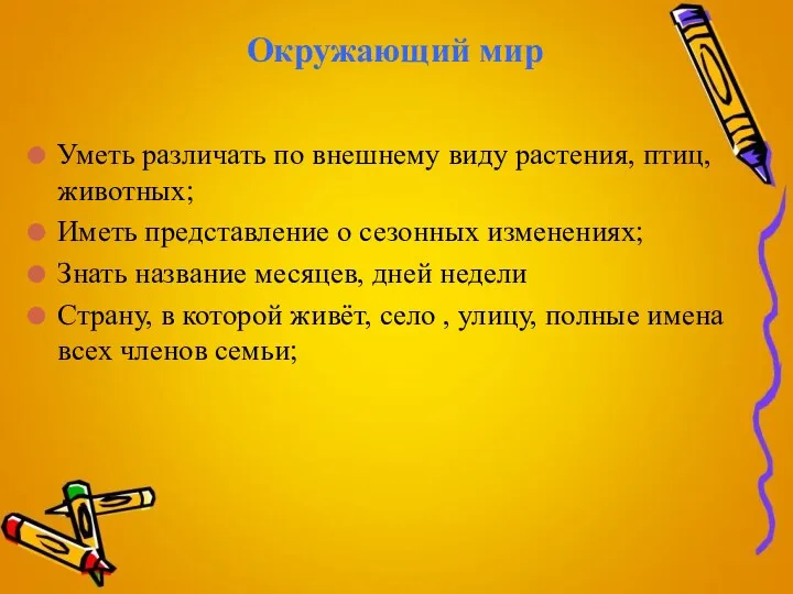 Окружающий мир Уметь различать по внешнему виду растения, птиц, животных;