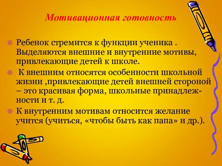 Мотивационная готовность Ребенок стремится к функции ученика . Выделяются внешние