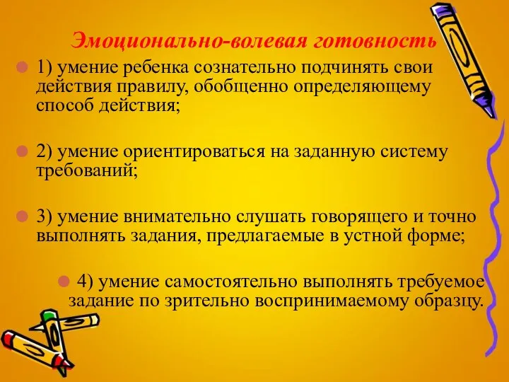 Эмоционально-волевая готовность 1) умение ребенка сознательно подчинять свои действия правилу,