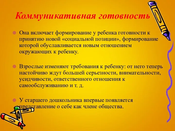 Коммуникативная готовность Она включает формирование у ребенка готовности к принятию