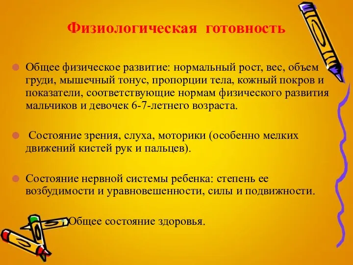 Физиологическая готовность Общее физическое развитие: нормальный рост, вес, объем груди,