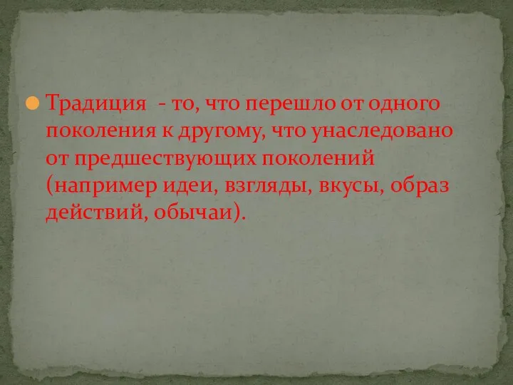 Традиция - то, что перешло от одного поколения к другому, что унаследовано от