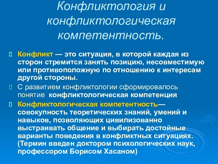 Конфликтология и конфликтологическая компетентность. Конфликт — это ситуация, в которой