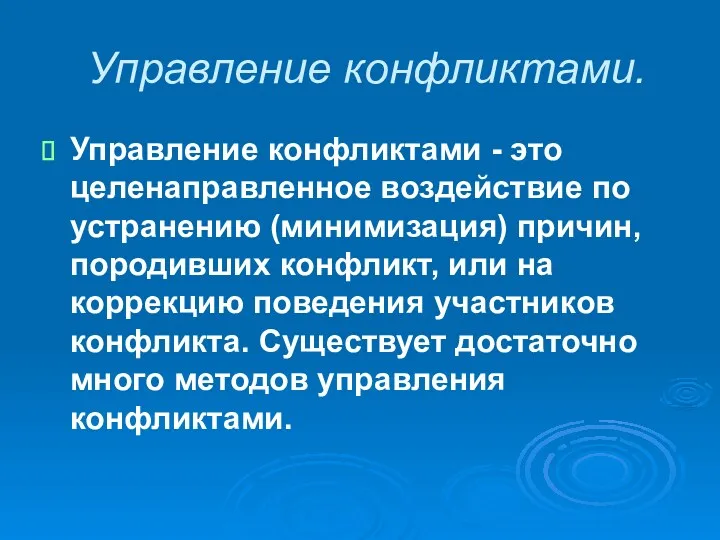 Управление конфликтами. Управление конфликтами - это целенаправленное воздействие по устранению