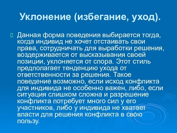 Уклонение (избегание, уход). Данная форма поведения выбирается тогда, когда индивид