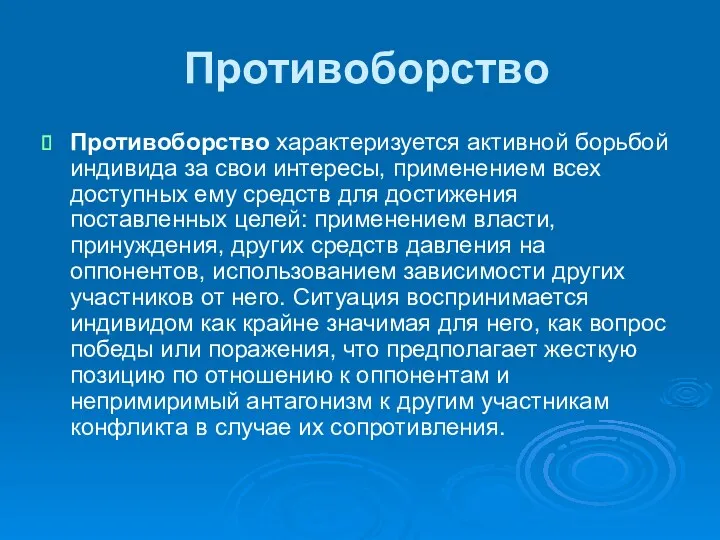 Противоборство Противоборство характеризуется активной борьбой индивида за свои интересы, применением