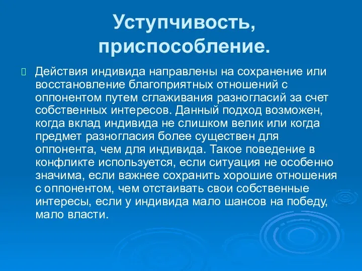 Уступчивость, приспособление. Действия индивида направлены на сохранение или восстановление благоприятных