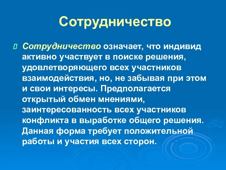 Сотрудничество Сотрудничество означает, что индивид активно участвует в поиске решения,