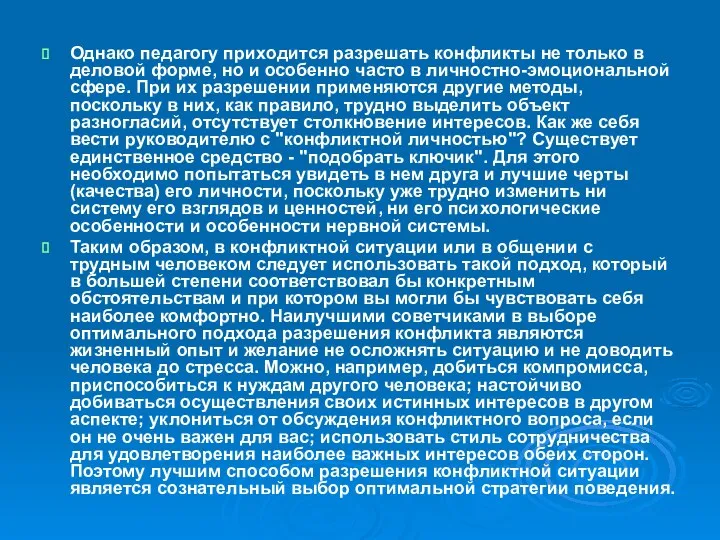 Однако педагогу приходится разрешать конфликты не только в деловой форме,