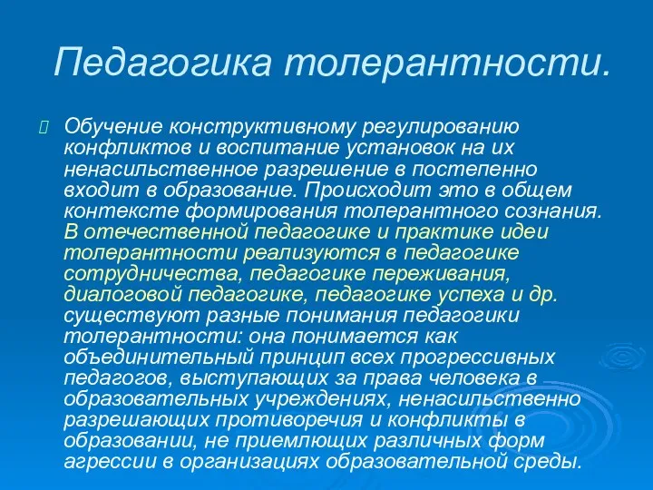 Педагогика толерантности. Обучение конструктивному регулированию конфликтов и воспитание установок на