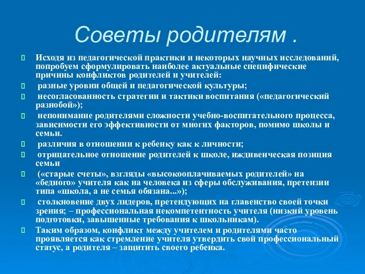 Советы родителям . Исходя из педагогической практики и некоторых научных