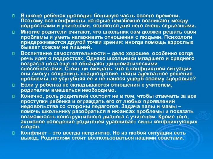 В школе ребенок проводит большую часть своего времени. Поэтому все