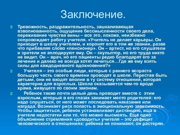 Заключение. Тревожность, раздражительность, зашкаливающая взволнованность, ощущение бессмысленности своего дела, переживание