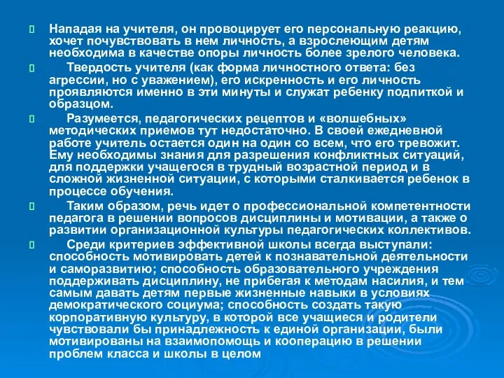 Нападая на учителя, он провоцирует его персональную реакцию, хочет почувствовать