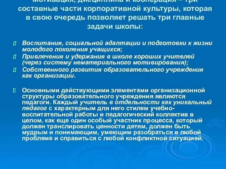 Мотивация, дисциплина и кооперация – три составные части корпоративной культуры,