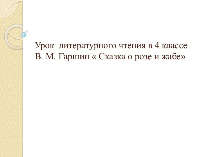 презентация к уроку литературного чтения в 4 классе по УМК