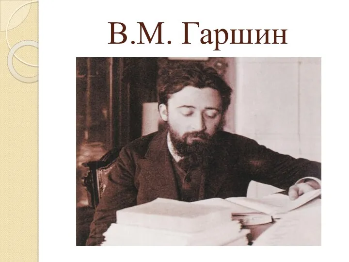 В.М. Гаршин