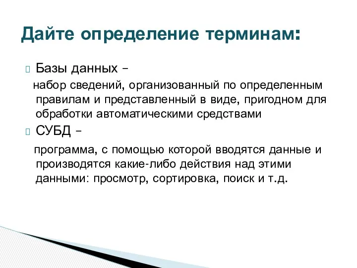 Базы данных – набор сведений, организованный по определенным правилам и