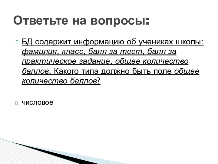 БД содержит информацию об учениках школы: фамилия, класс, балл за