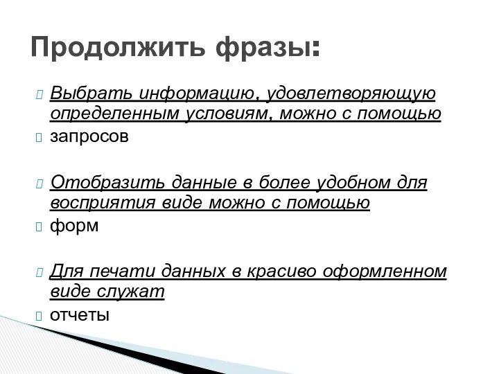 Выбрать информацию, удовлетворяющую определенным условиям, можно с помощью запросов Отобразить