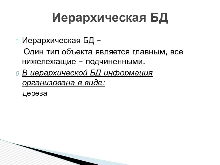 Иерархическая БД – Один тип объекта является главным, все нижележащие