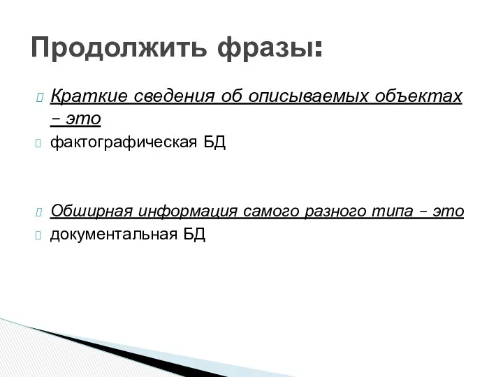 Краткие сведения об описываемых объектах – это фактографическая БД Обширная