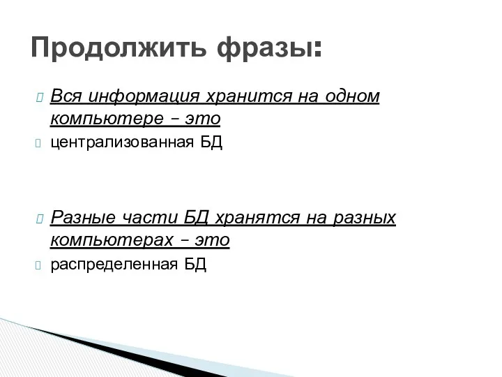 Вся информация хранится на одном компьютере – это централизованная БД