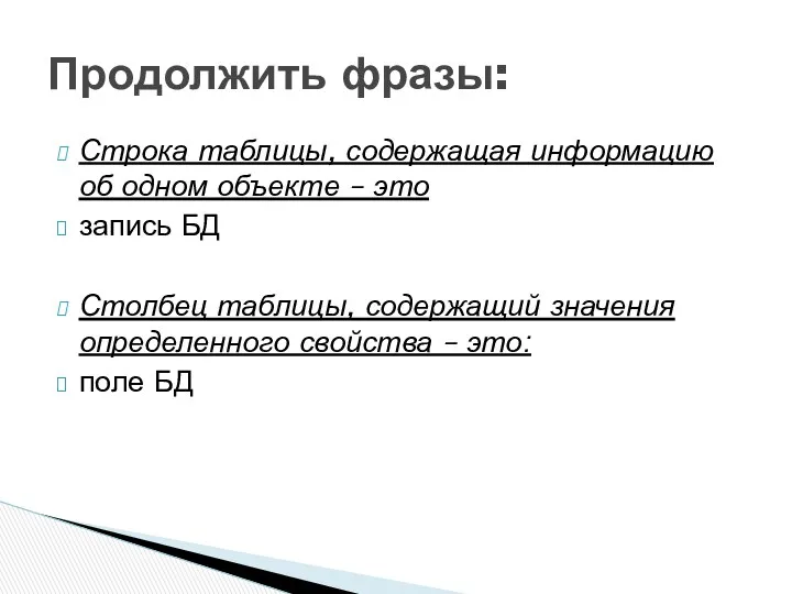 Строка таблицы, содержащая информацию об одном объекте – это запись