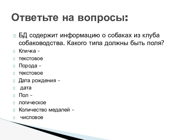 БД содержит информацию о собаках из клуба собаководства. Какого типа