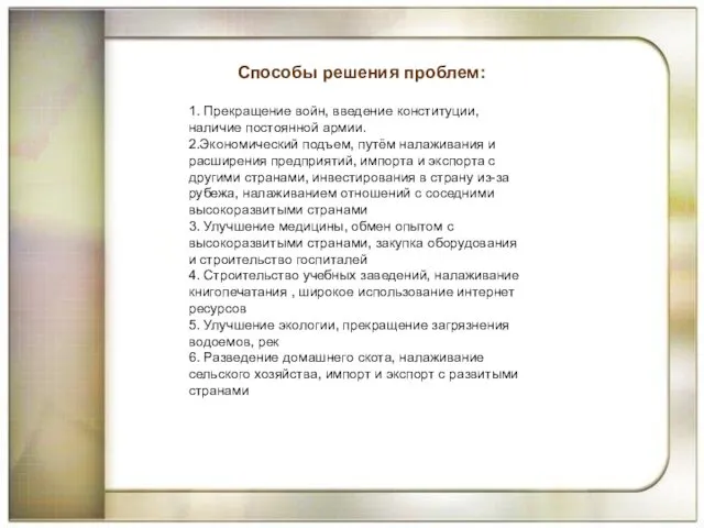 Способы решения проблем: 1. Прекращение войн, введение конституции, наличие постоянной