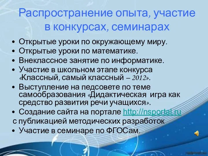 Распространение опыта, участие в конкурсах, семинарах Открытые уроки по окружающему