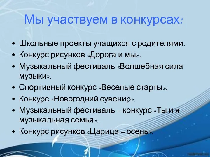 Мы участвуем в конкурсах: Школьные проекты учащихся с родителями. Конкурс