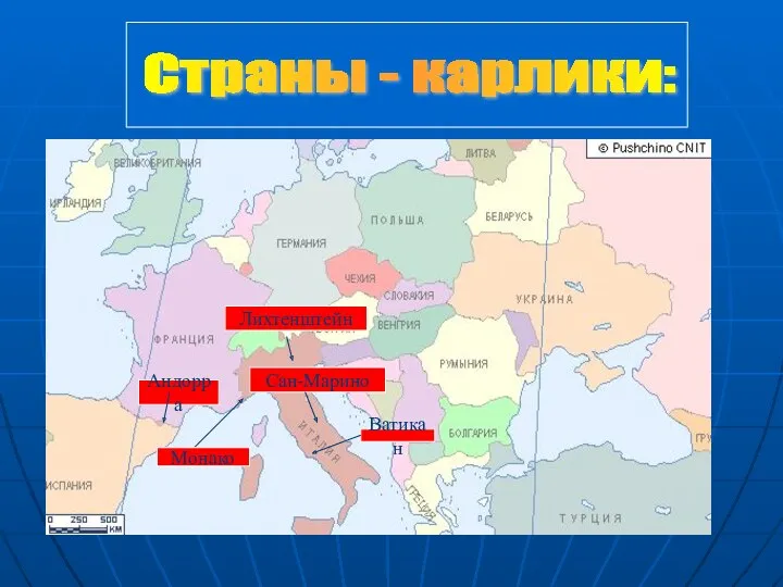 Лихтенштейн Лихтенштейн Ватикан Андорра Сан-Марино Страны - карлики: Монако