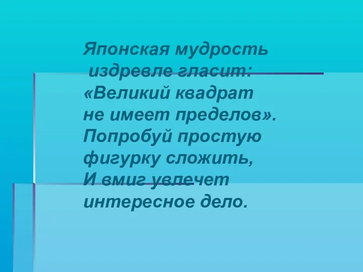 Японская мудрость издревле гласит: «Великий квадрат не имеет пределов». Попробуй