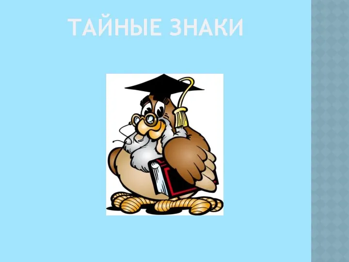 ТАЙНЫЕ ЗНАКИ