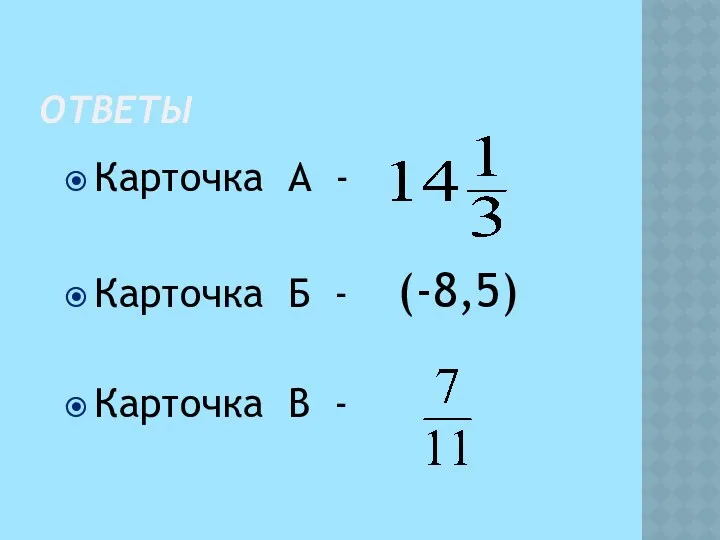 ОТВЕТЫ Карточка А - Карточка Б - (-8,5) Карточка В -