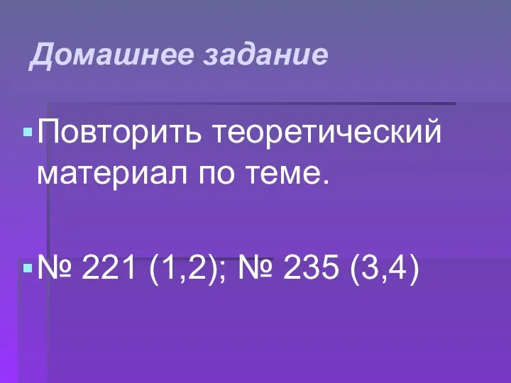 Домашнее задание Повторить теоретический материал по теме. № 221 (1,2); № 235 (3,4)