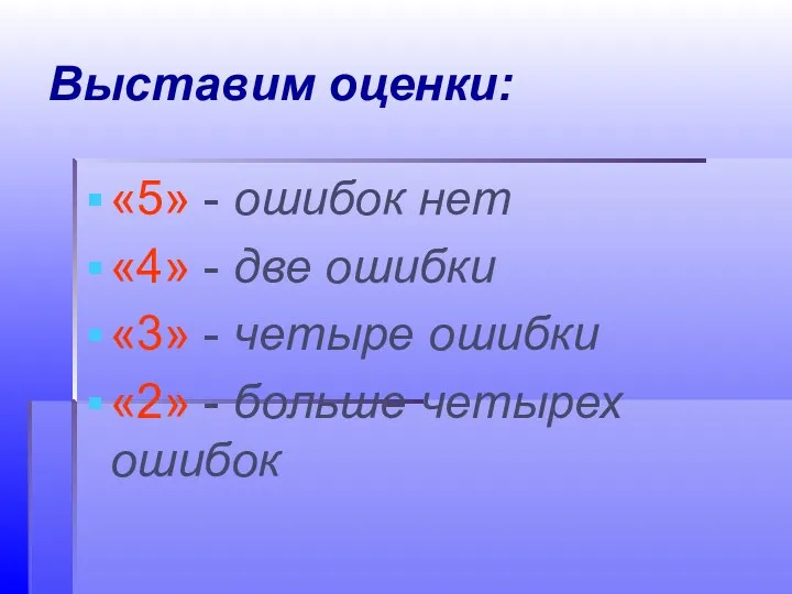 Выставим оценки: «5» - ошибок нет «4» - две ошибки