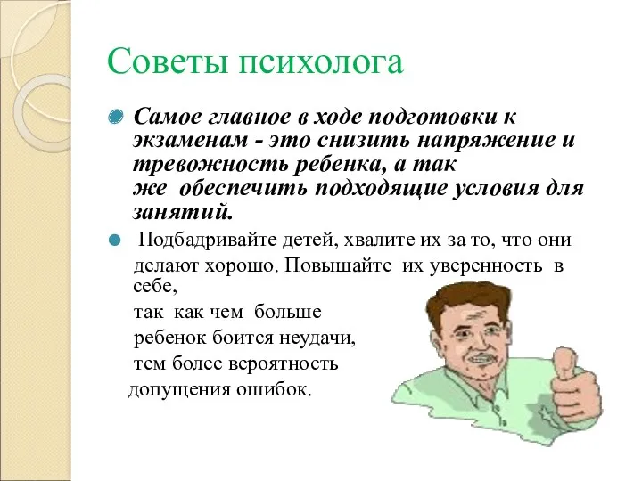 Советы психолога Самое главное в ходе подготовки к экзаменам - это снизить напряжение