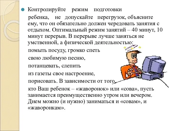 Контролируйте режим подготовки ребенка, не допускайте перегрузок, объясните ему, что