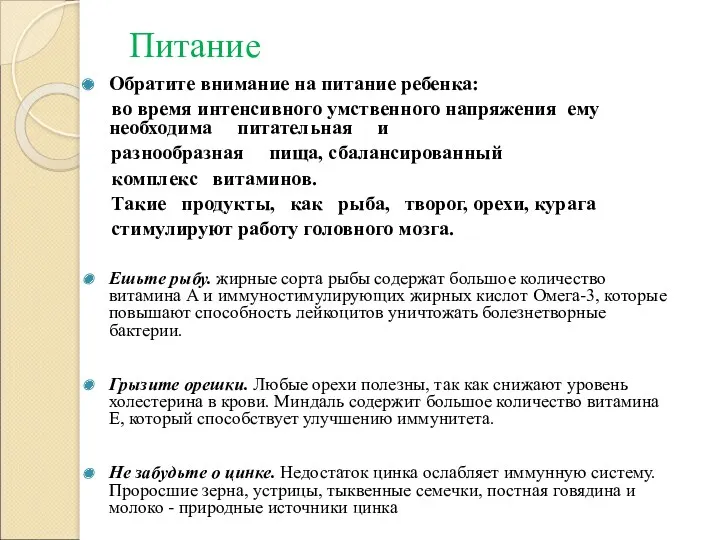 Питание Обратите внимание на питание ребенка: во время интенсивного умственного напряжения ему необходима