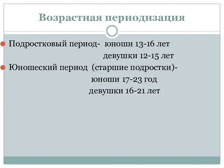 Возрастная периодизация Подростковый период- юноши 13-16 лет девушки 12-15 лет