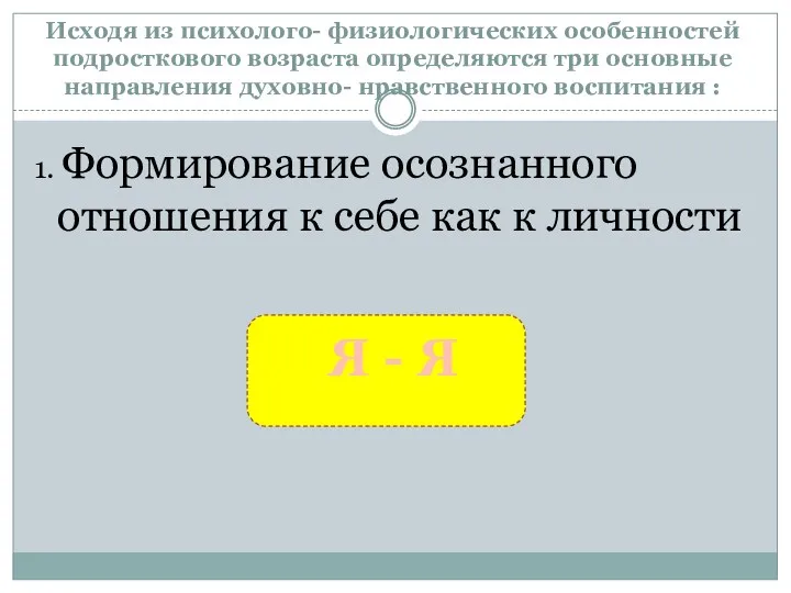 Исходя из психолого- физиологических особенностей подросткового возраста определяются три основные