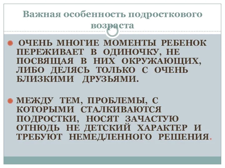 Важная особенность подросткового возраста очень многие моменты ребенок переживает в